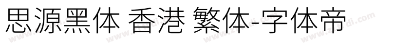 思源黑体 香港 繁体字体转换